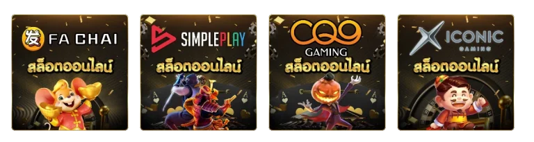 เกมสล็อต