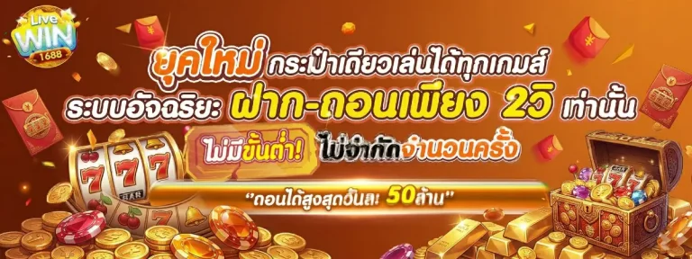livewin1688 โปรโมชันล่าสุด